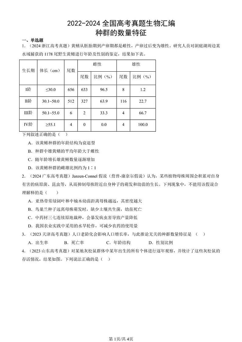 2022-2024全国高考真题生物汇编：种群的数量特征第1页