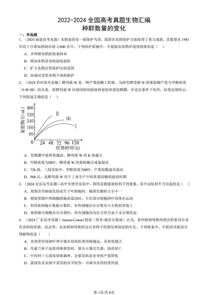 2022-2024全国高考真题生物汇编：种群数量的变化第1页
