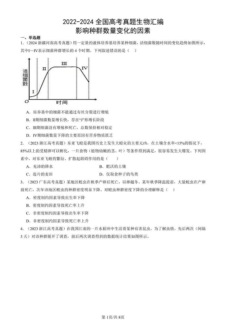 2022-2024全国高考真题生物汇编：影响种群数量变化的因素第1页