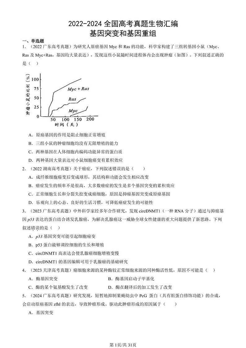 2022-2024全国高考真题生物汇编：基因突变和基因重组第1页