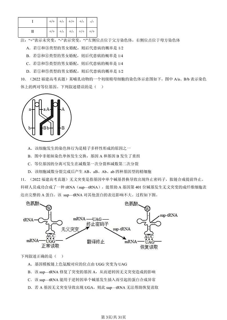 2022-2024全国高考真题生物汇编：基因突变和基因重组第3页