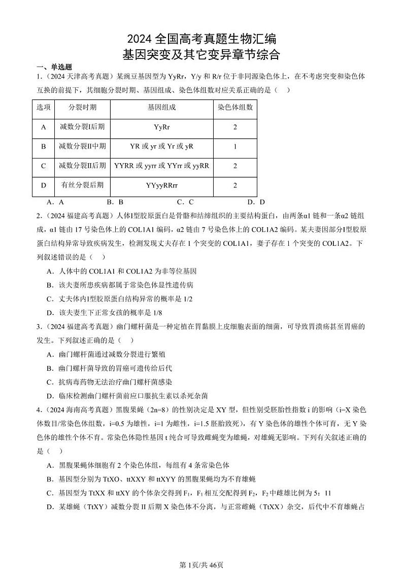 2024全国高考真题生物汇编：基因突变及其它变异章节综合第1页