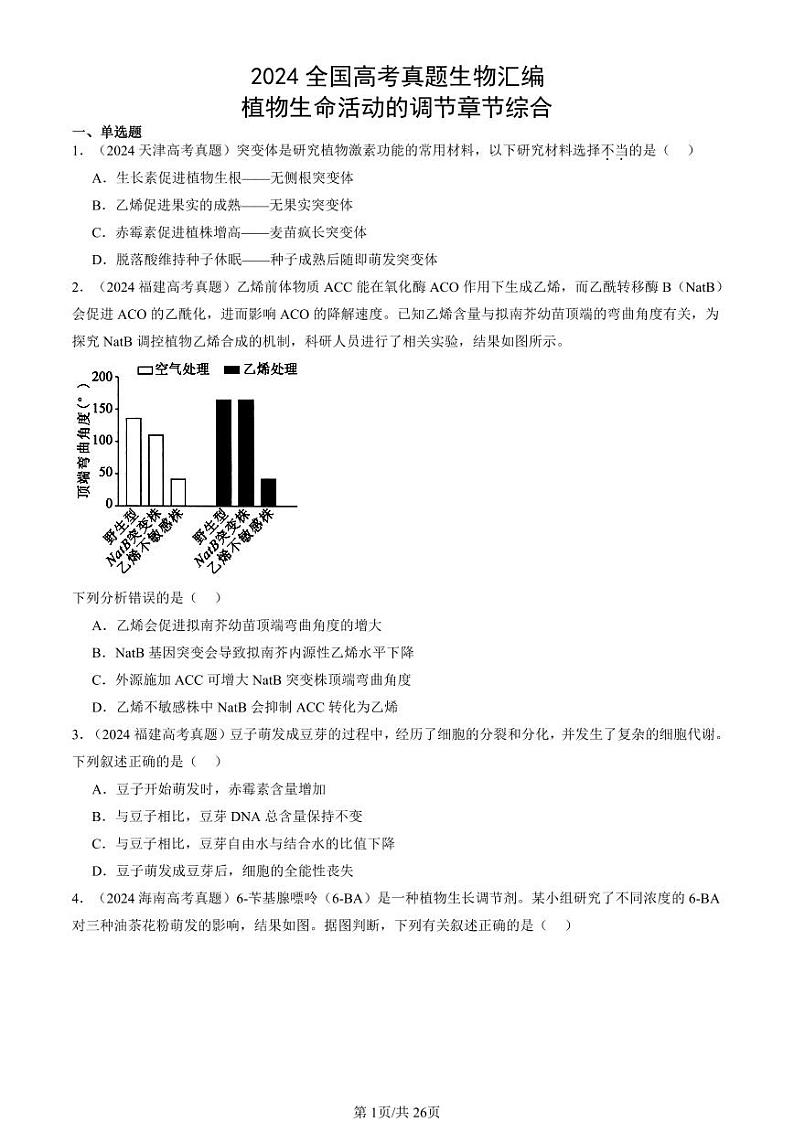 2024全国高考真题生物汇编：植物生命活动的调节章节综合第1页