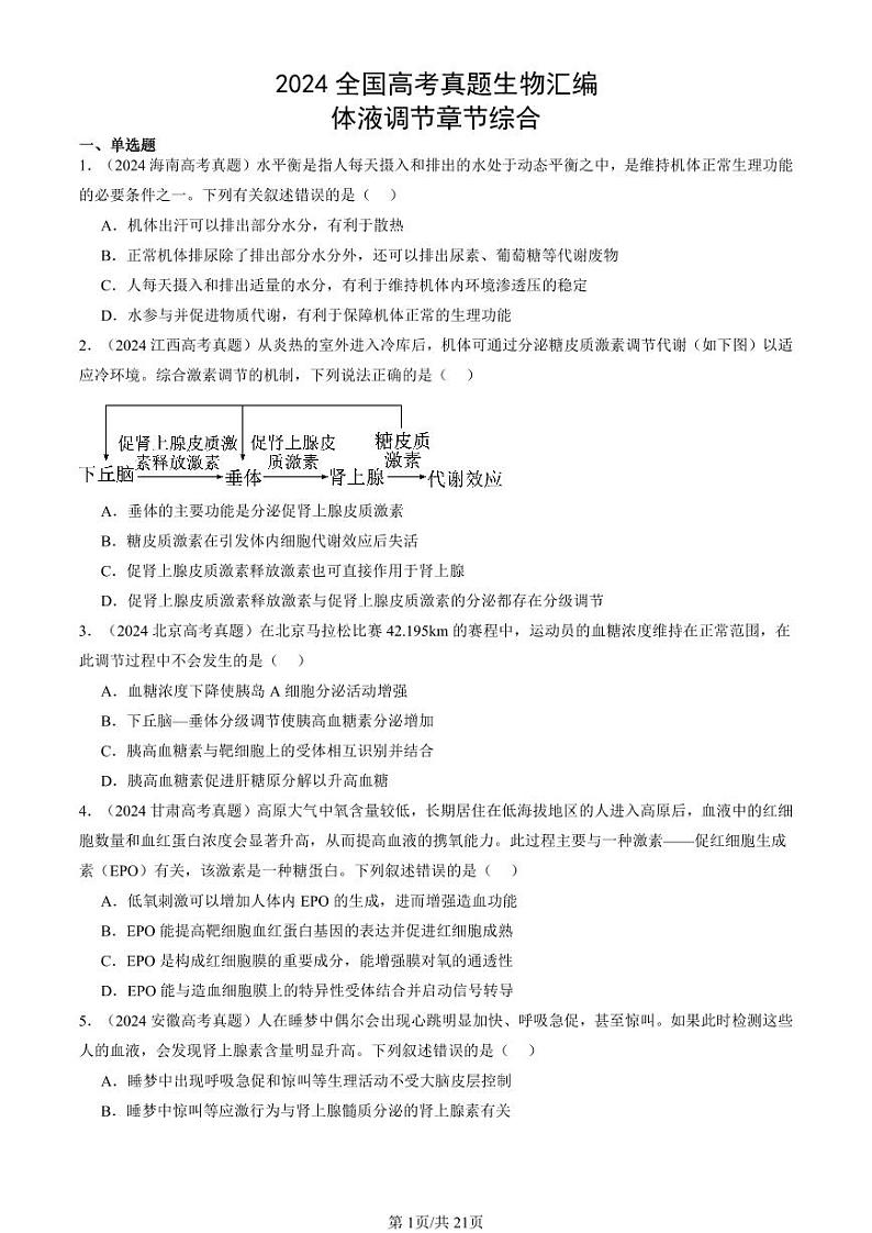 2024全国高考真题生物汇编：体液调节章节综合第1页