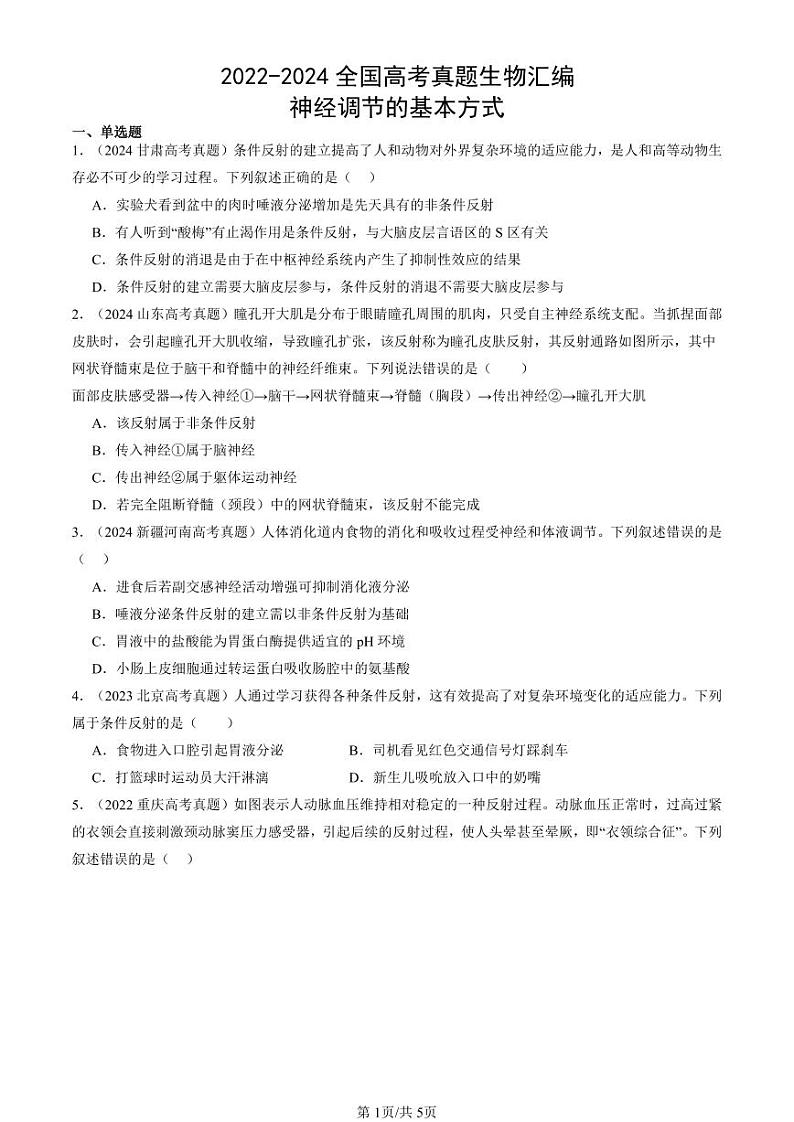 2022-2024全国高考真题生物汇编：神经调节的基本方式第1页