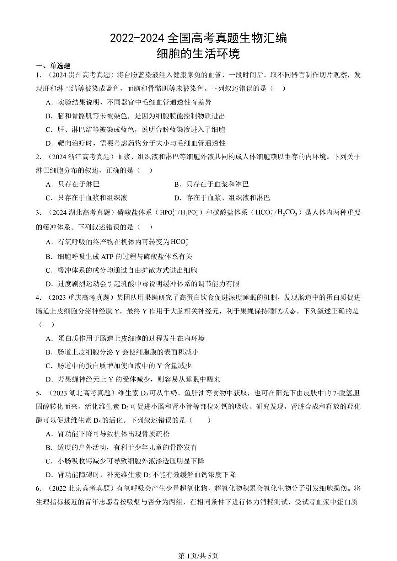2022-2024全国高考真题生物汇编：细胞的生活环境第1页