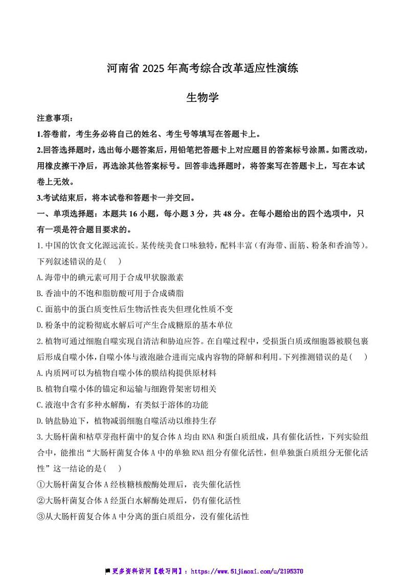 2025年河南省1月高三上适应性测试(八省联考(月考))生物试卷(含答案)第1页