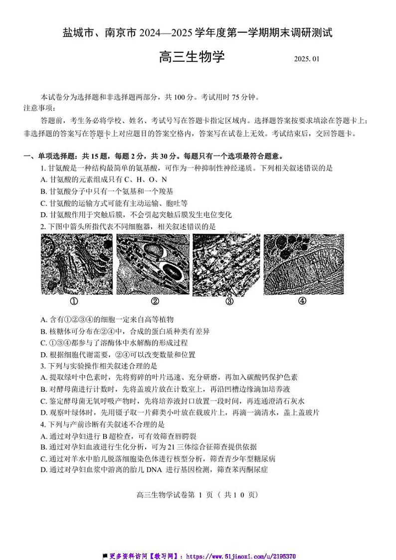 2025届江苏省南京市盐城市高三年级(一)模拟考试[高考]一模生物试卷(含答案)第1页