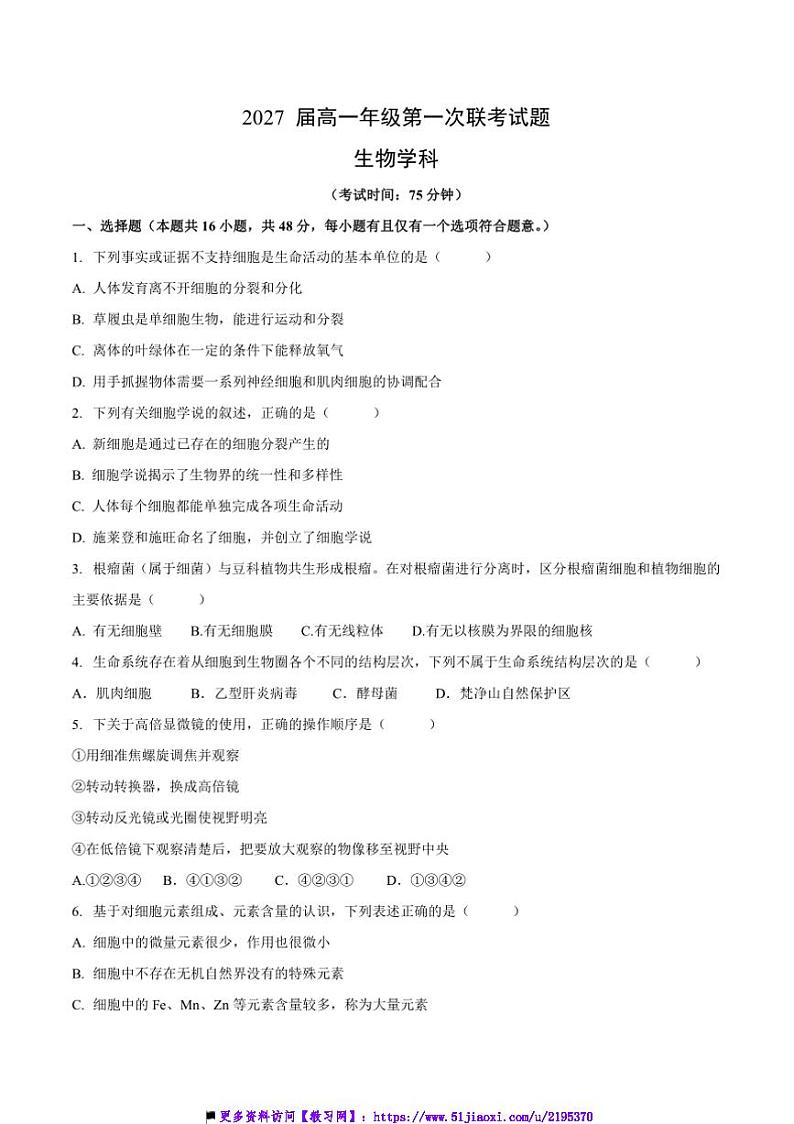 2024～2025学年贵州省学校高一上(一)联考(月考)试卷生物(含答案)第1页