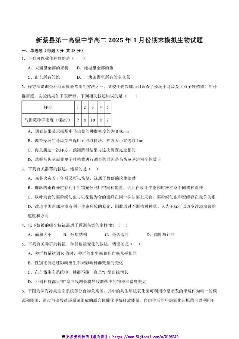 2024～2025学年河南省驻马店市新蔡县第一高级中学高二上1月期末模拟生物试卷(含答案)第1页