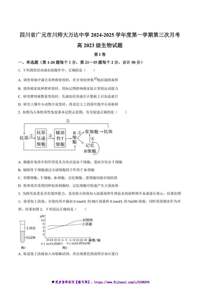 2024～2025学年四川省广元市川师大万达中学高二上12月(三)月考生物试卷(含答案)第1页