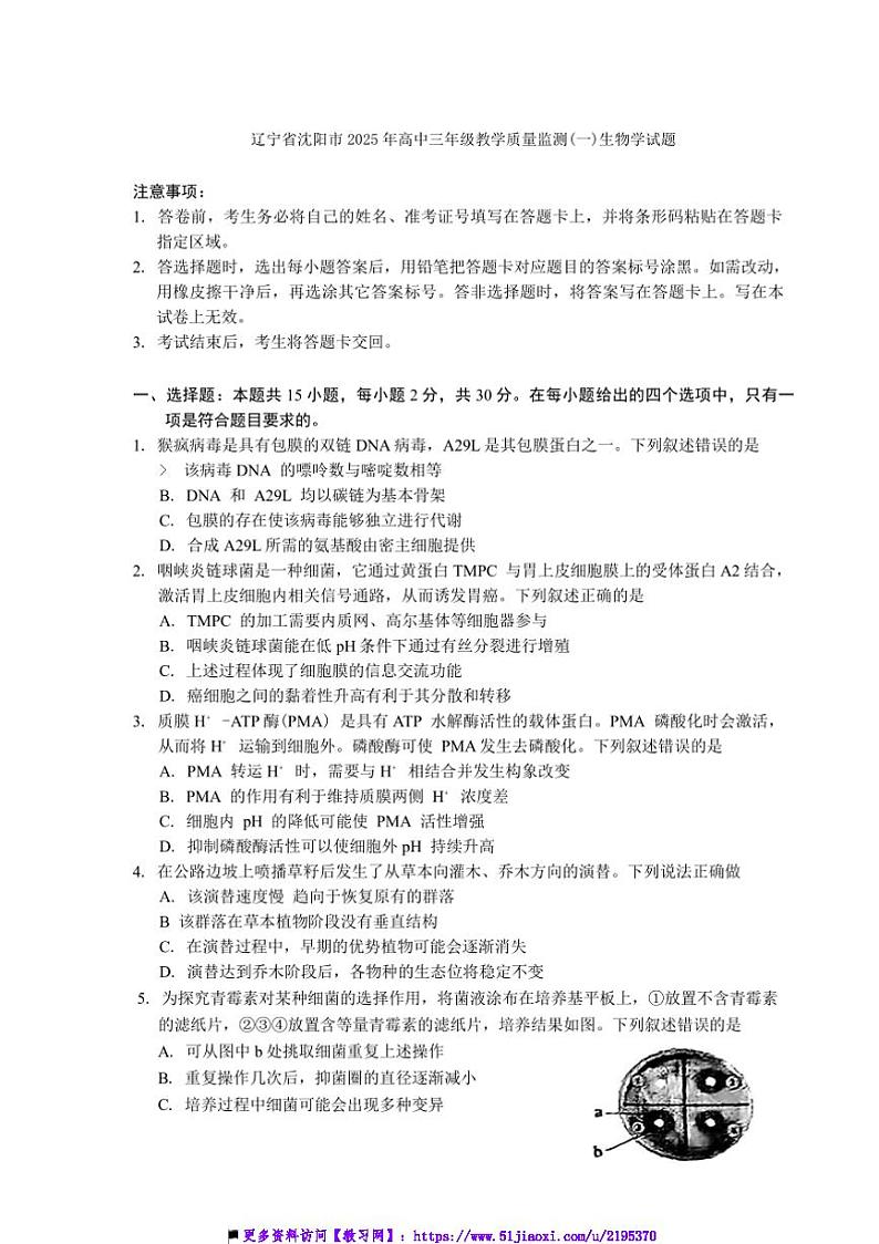 2025年辽宁省沈阳市高三上教学质量监测月考(一)生物模拟试卷(含答案)第1页