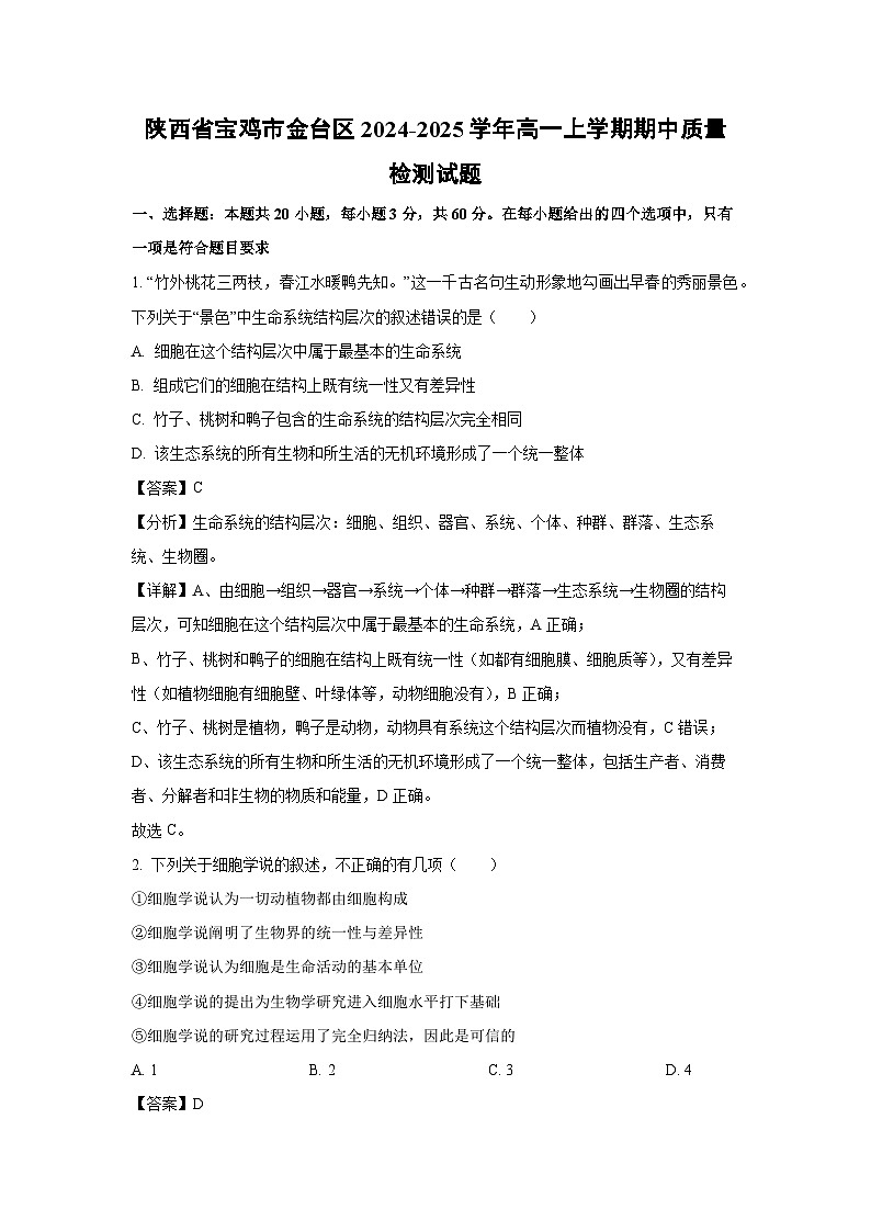 陕西省宝鸡市金台区高一上学期期中质量检测试生物试题（解析版）第1页