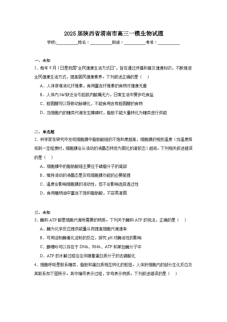 2025届陕西省渭南市高三一模生物试题第1页
