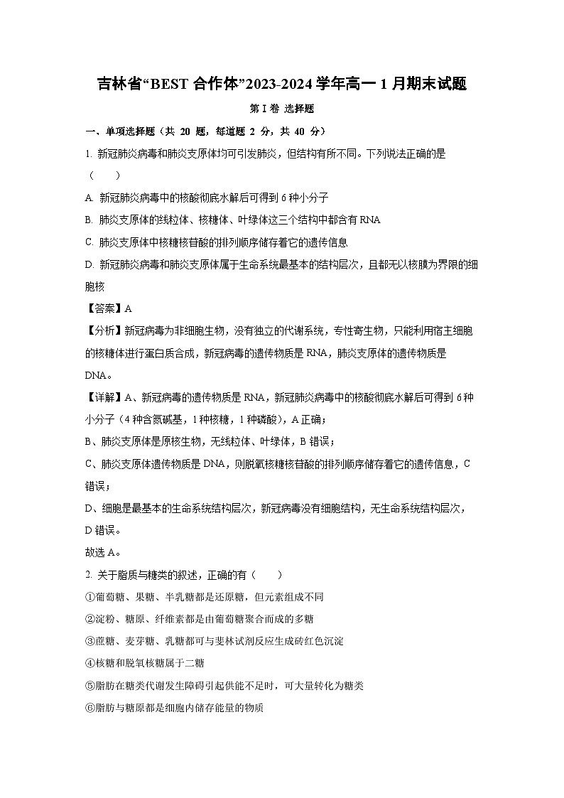 2023~2024学年吉林省“BEST合作体”高一上1月期末生物试卷（解析版）第1页