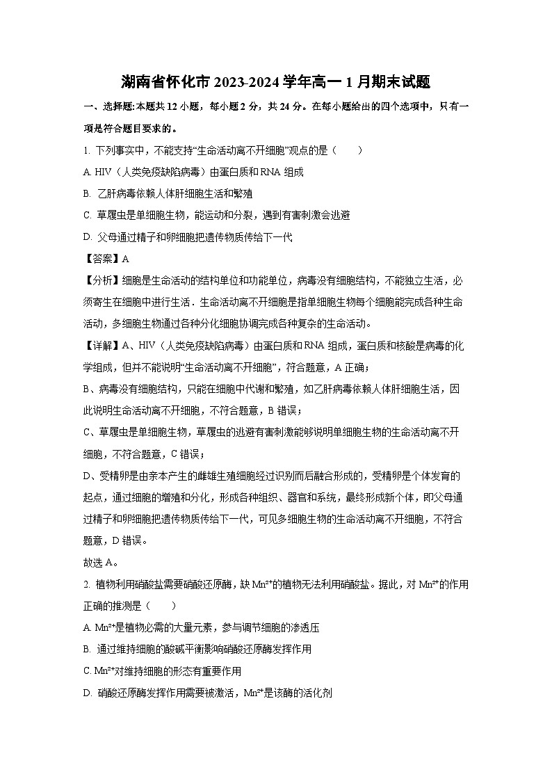 2023~2024学年湖南省怀化市高一上1月期末生物试卷（解析版）第1页