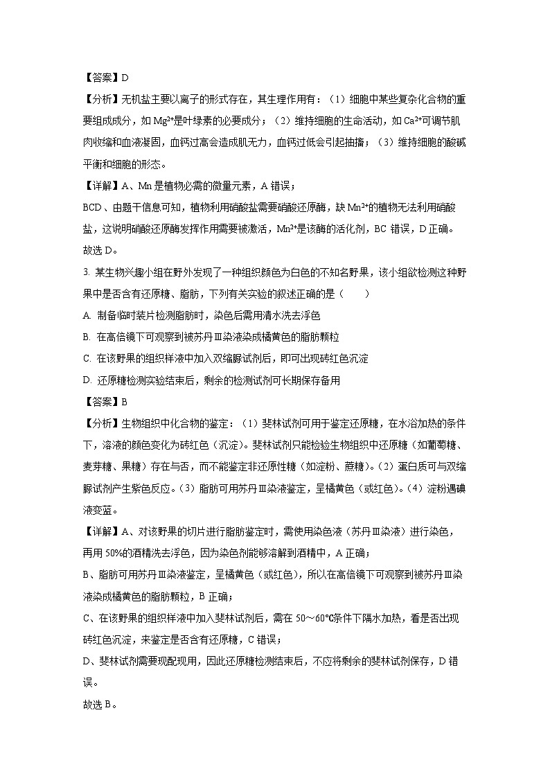 2023~2024学年湖南省怀化市高一上1月期末生物试卷（解析版）第2页