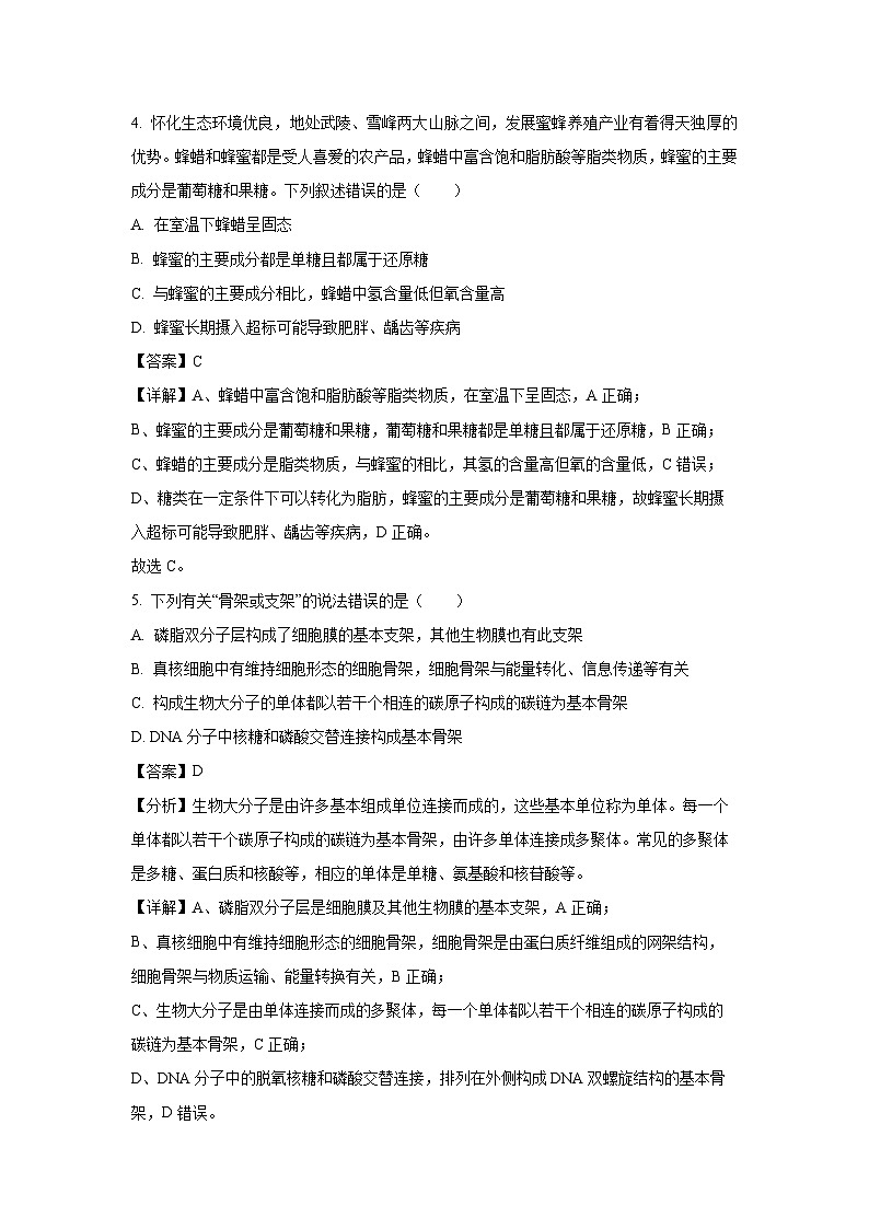 2023~2024学年湖南省怀化市高一上1月期末生物试卷（解析版）第3页