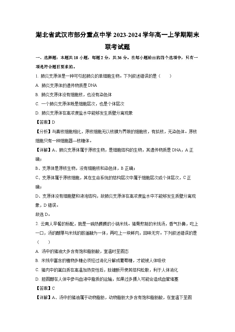 2023~2024学年湖北省武汉市部分重点中学高一上期末联考生物试卷（解析版）第1页