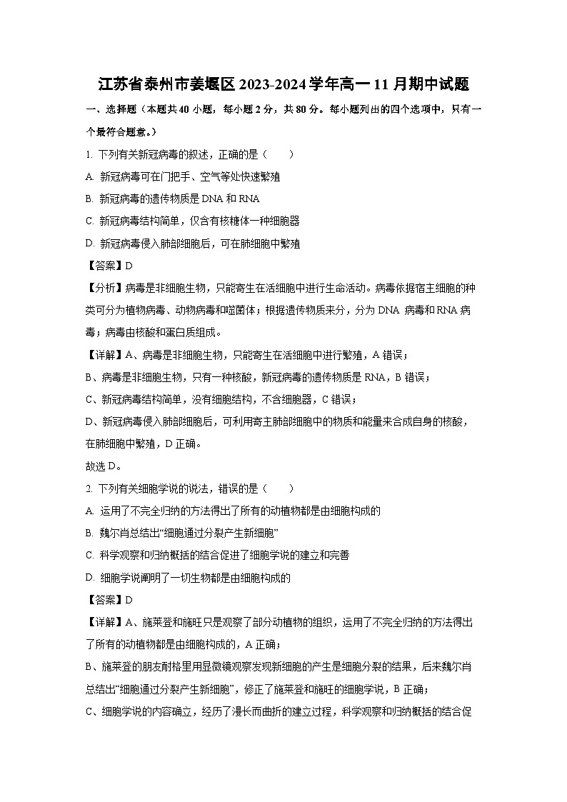 2023~2024学年江苏省泰州市姜堰区高一上11月期中生物试卷（解析版）第1页