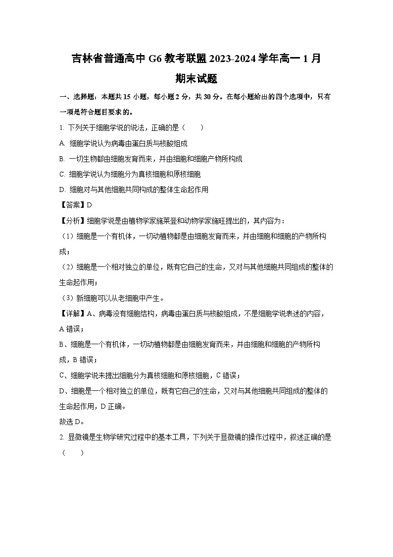 2023~2024学年吉林省普通高中G6教考联盟高一上1月期末生物试卷（解析版）第1页