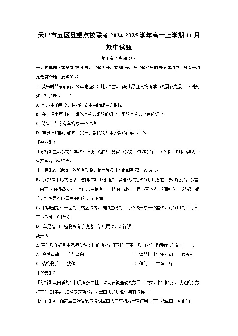 2024~2025学年天津市五区县重点校联考高一上11月期中生物试卷（解析版）第1页