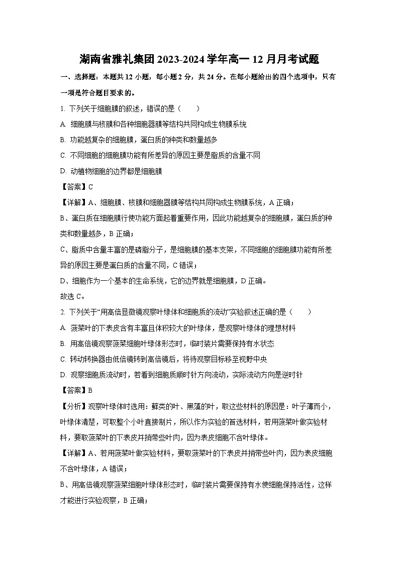 2023~2024学年湖南省雅礼集团高一上12月月考生物试卷（解析版）第1页