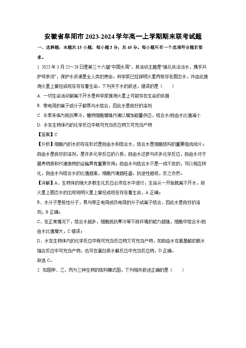 2023~2024学年安徽省阜阳市高一上期末联考生物试卷（解析版）第1页