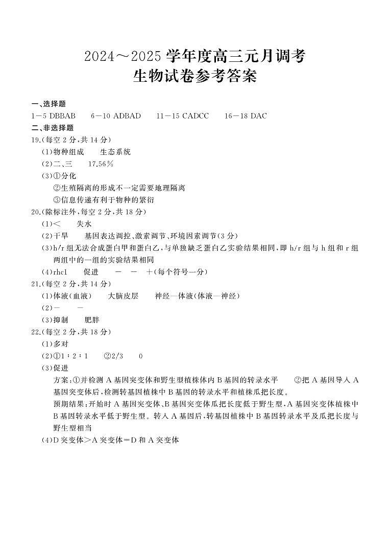 湖北省武汉市江岸区2024-2025学年高三上学期1月期末生物答案第1页