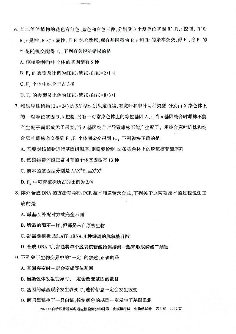 新疆维吾尔自治区2025届普通高考适应性检测分学科第二次模拟考试生物第3页