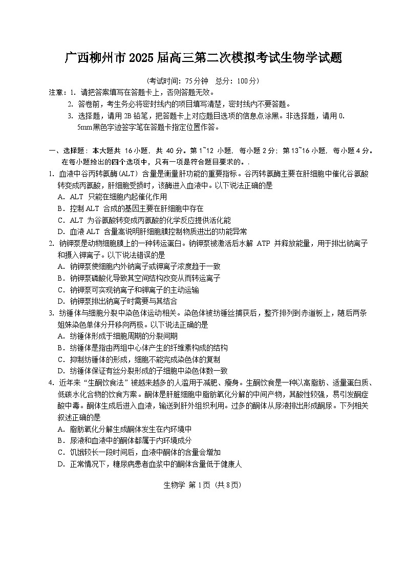 2025柳州高三上学期第二次模拟考试生物含答案第1页