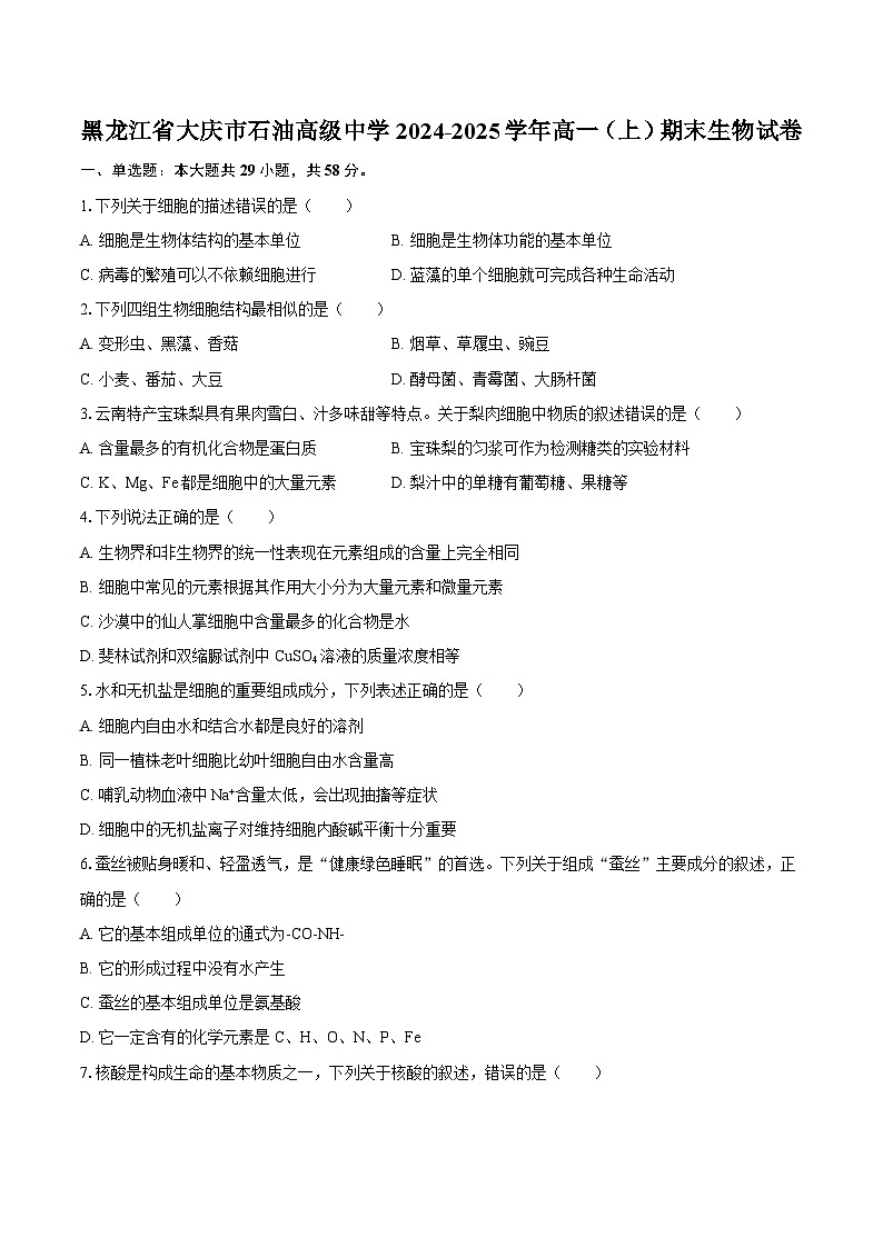 黑龙江省大庆市石油高级中学2024-2025学年高一（上）期末生物试卷第1页