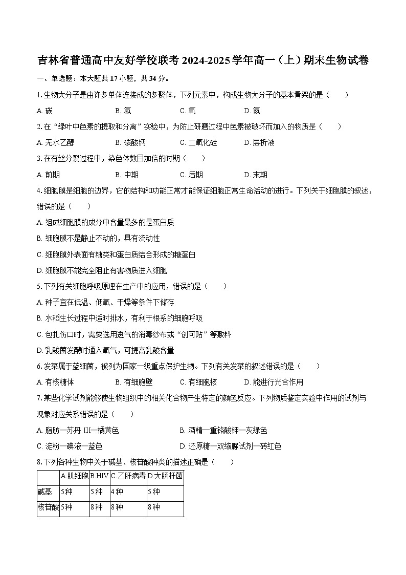 吉林省普通高中友好学校联考2024-2025学年高一（上）期末生物试卷（含解析）第1页