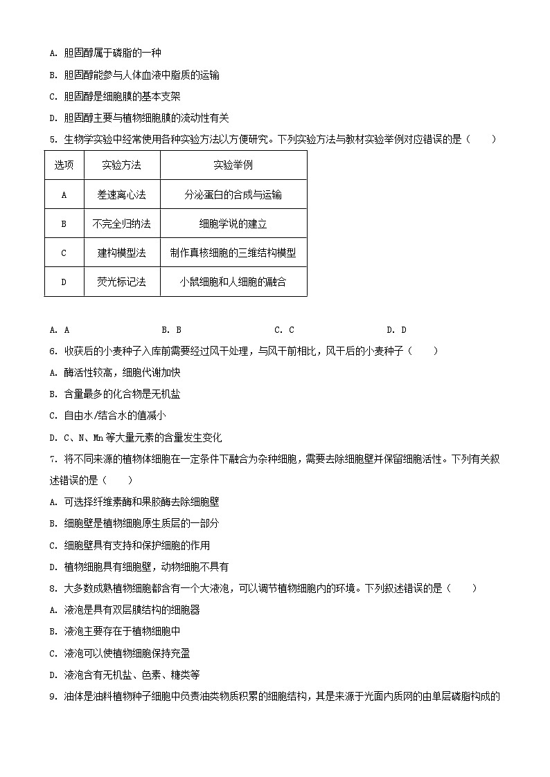 四川省2023_2024学年高一生物上学期期中联合学业质量检测试题含解析第2页