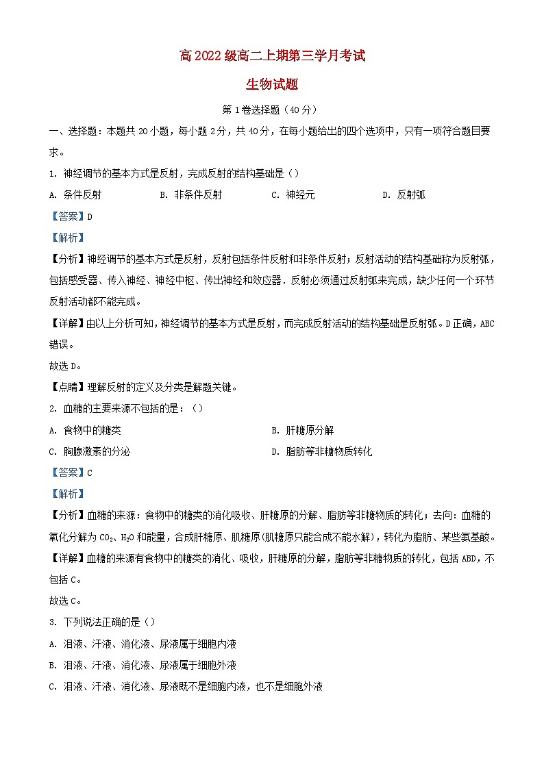 四川省泸州市泸县2023_2024学年高二生物上学期12月月考试题含解析第1页