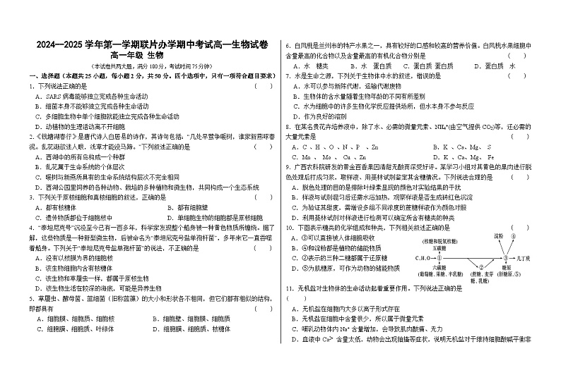 甘肃省兰州市联片办学2024-2025学年高一上学期期中考试生物试卷第1页