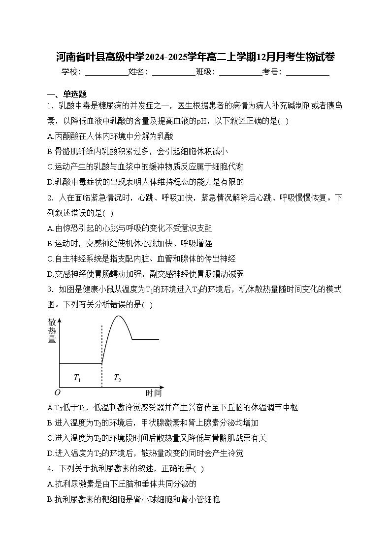 河南省叶县高级中学2024-2025学年高二上学期12月月考生物试卷(含答案)第1页