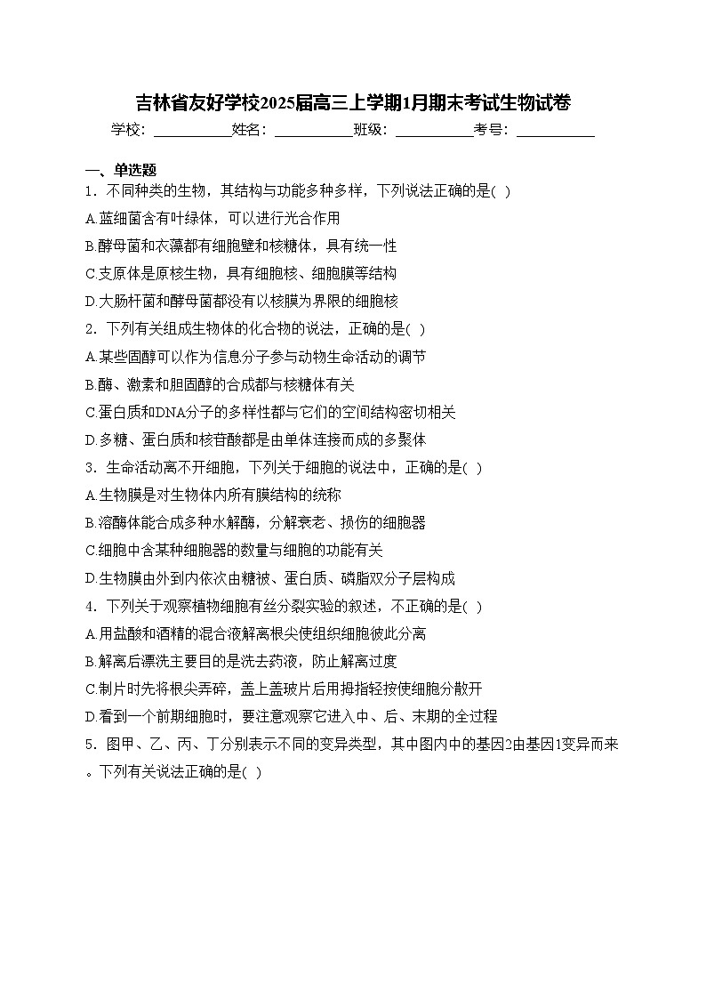 吉林省友好学校2025届高三上学期1月期末考试生物试卷(含答案)第1页