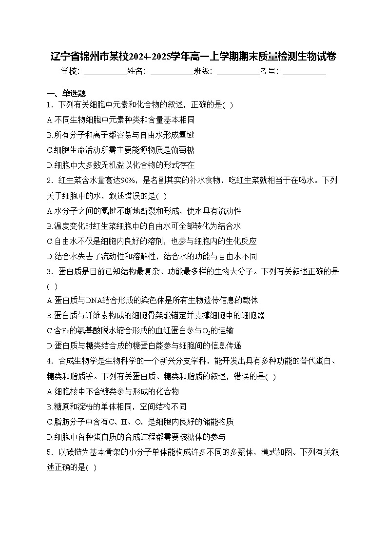 辽宁省锦州市某校2024-2025学年高一上学期期末质量检测生物试卷(含答案)第1页
