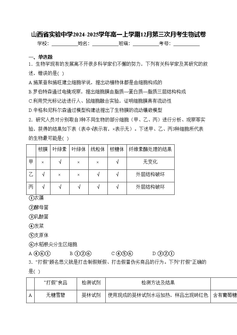 山西省实验中学2024-2025学年高一上学期12月第三次月考生物试卷(含答案)第1页