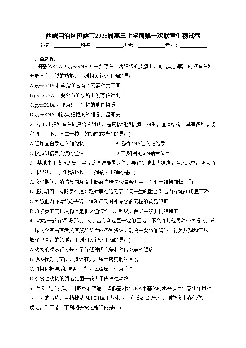 西藏自治区拉萨市2025届高三上学期第一次联考生物试卷(含答案)第1页