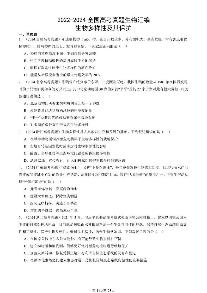 2022-2024全国高考真题生物汇编：生物多样性及其保护第1页