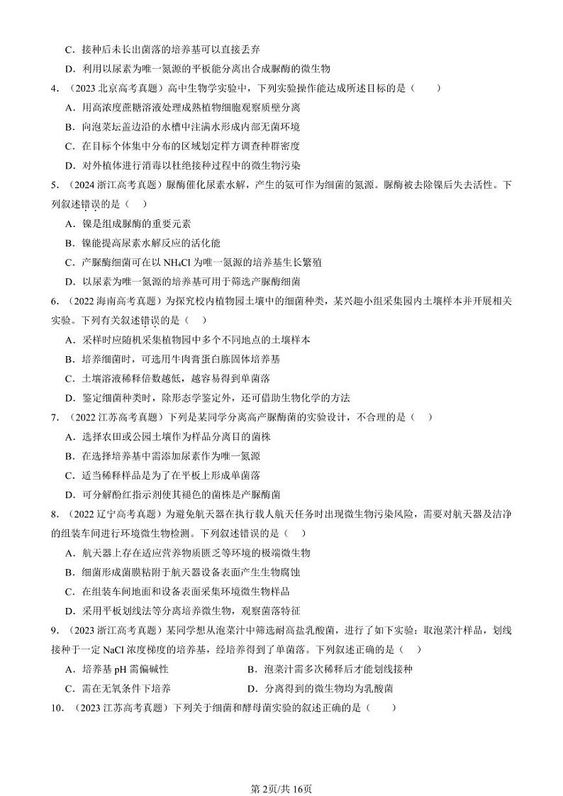 2022-2024全国高考真题生物汇编：微生物培养技术及应用第2页