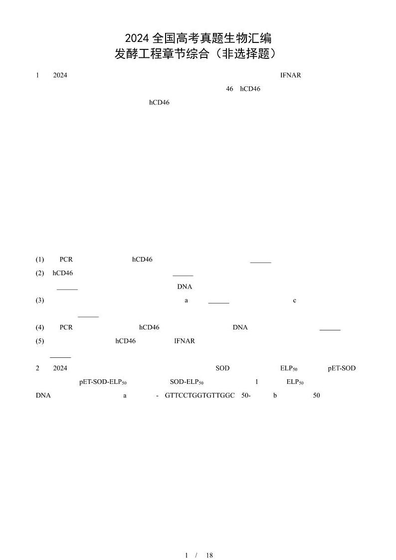 2024全国高考真题生物汇编：发酵工程章节综合（非选择题）第1页