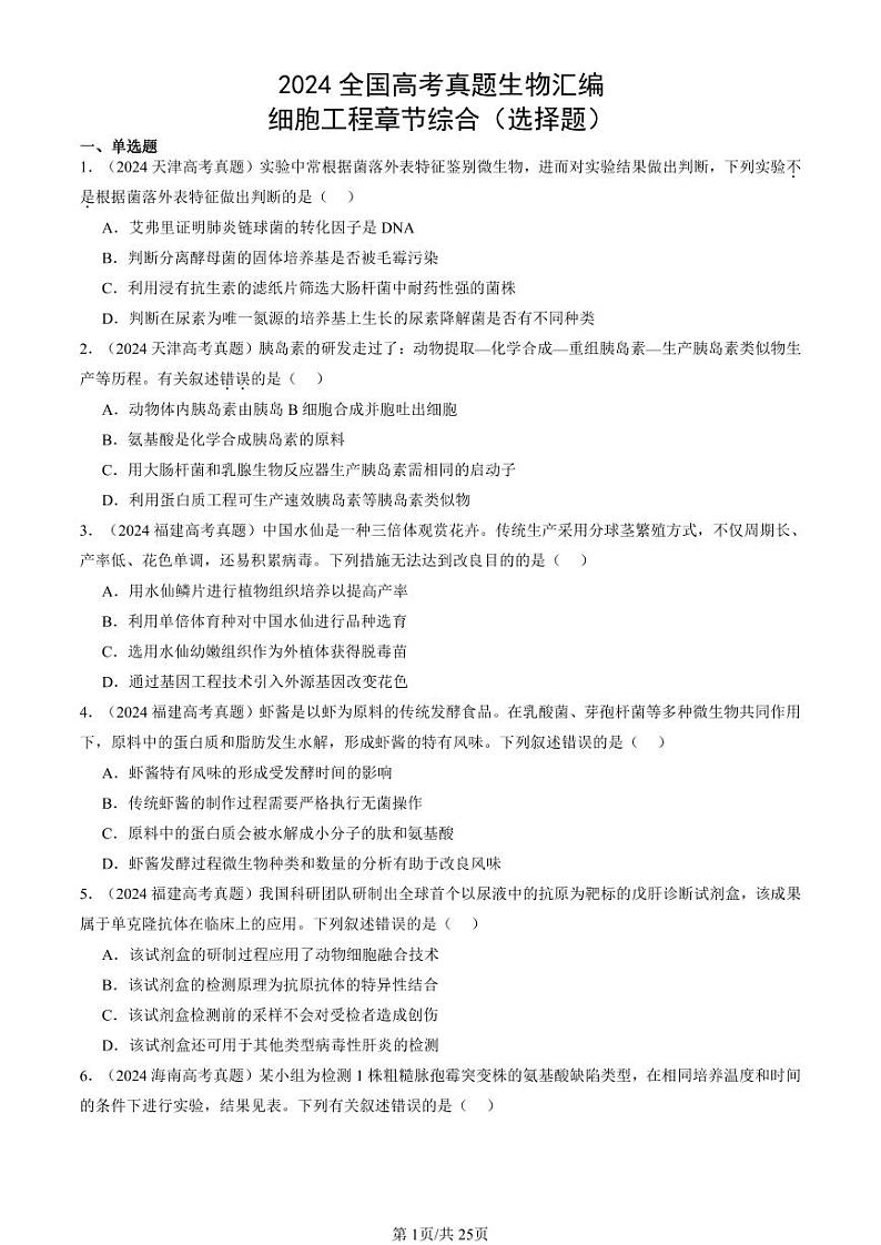 2024全国高考真题生物汇编：细胞工程章节综合（选择题）第1页