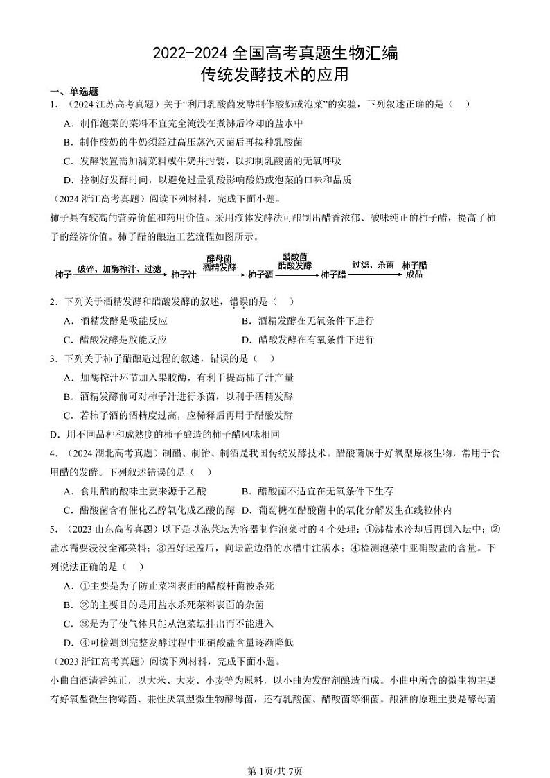 2022-2024全国高考真题生物汇编：传统发酵技术的应用第1页