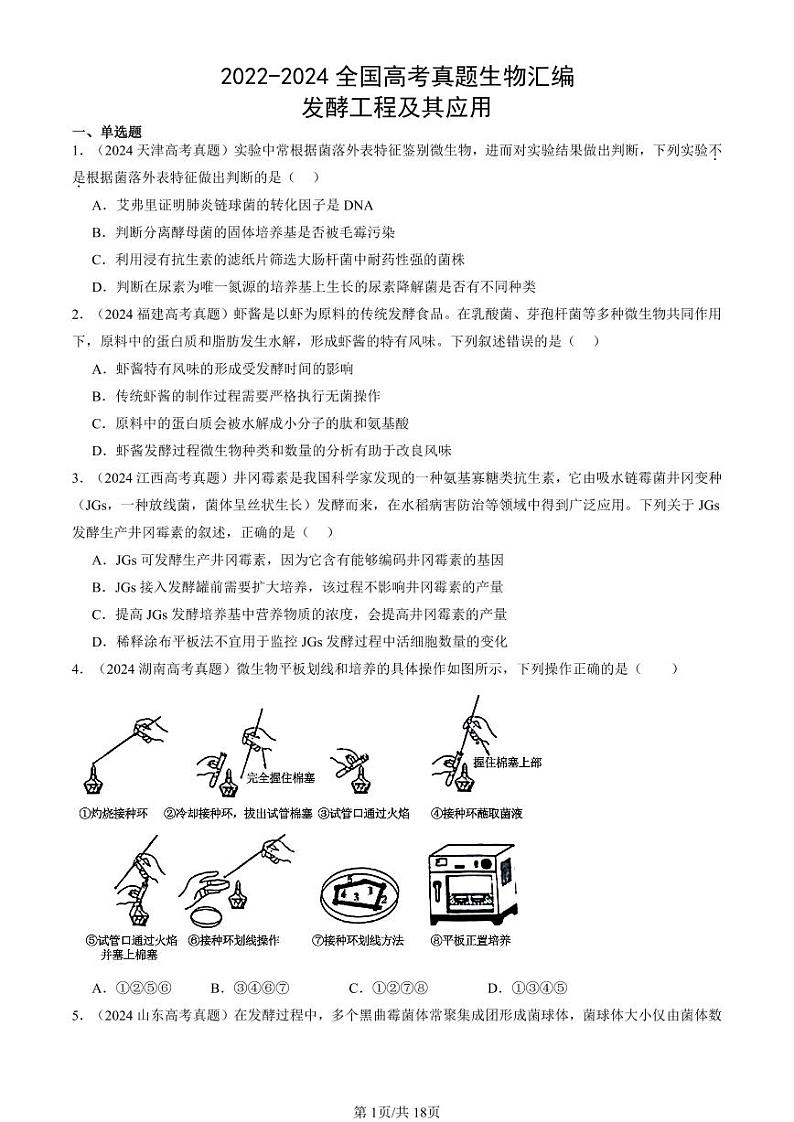2022-2024全国高考真题生物汇编：发酵工程及其应用第1页