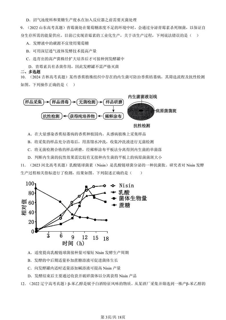 2022-2024全国高考真题生物汇编：发酵工程及其应用第3页