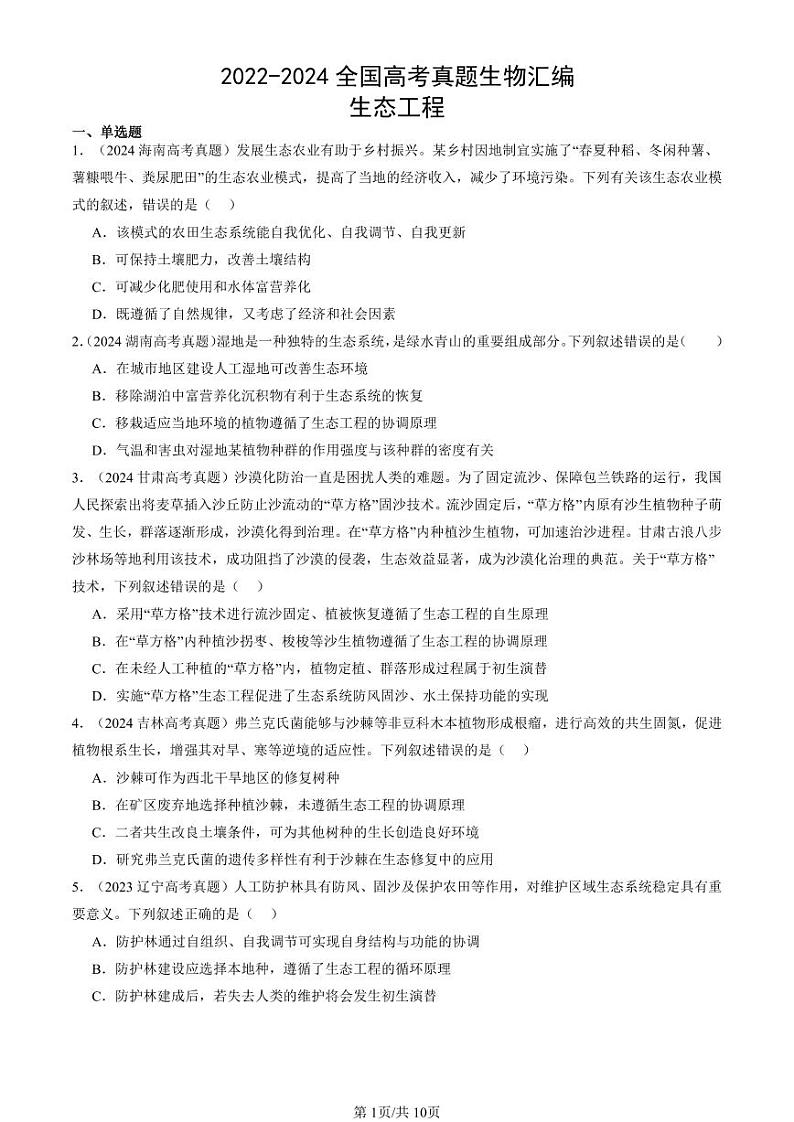 2022-2024全国高考真题生物汇编：生态工程第1页