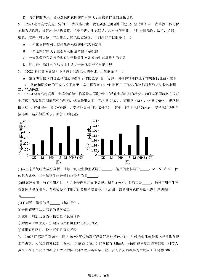 2022-2024全国高考真题生物汇编：生态工程第2页